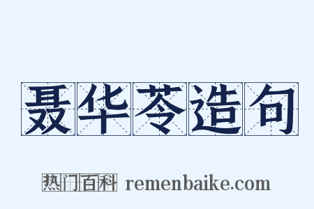 聂华苓造句是什么意思的图片